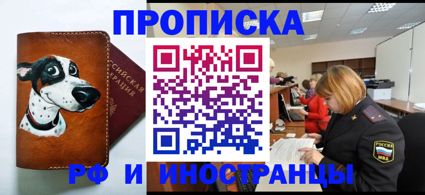 прописка для работы в Котовске